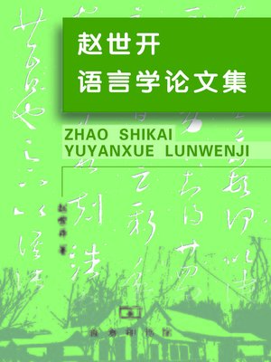 cover image of 赵世开语言学论文集